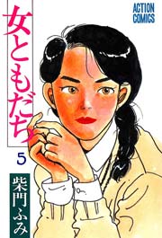 女ともだち 5巻