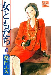 女ともだち 6巻