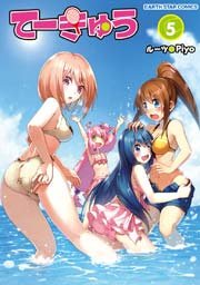 てーきゅう(5)