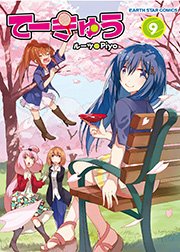 てーきゅう(9)