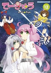 てーきゅう(12)