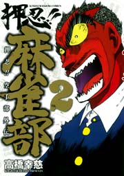 押忍！！麻雀部（2）
