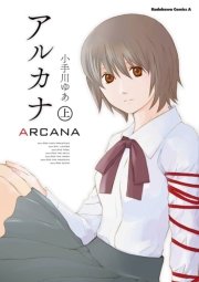 アルカナ