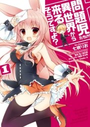 問題児たちが異世界から来るそうですよ？