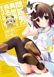 問題児たちが異世界から来るそうですよ？　3