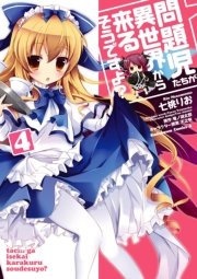 問題児たちが異世界から来るそうですよ？　4
