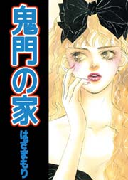 鬼門の家