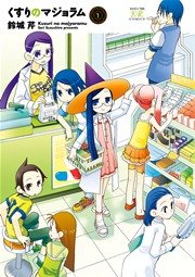 くすりのマジョラム