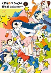 くすりのマジョラム 2巻