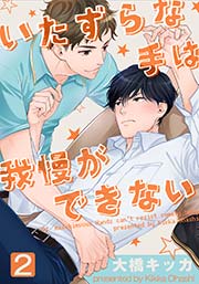 いたずらな手は我慢ができない 2巻