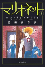 マリオネット 3巻