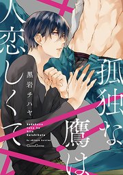 孤独な鷹は人恋しくて