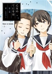 乙女のてにをは 2