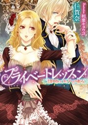 プライベートレッスン 謀略は王子の嗜み