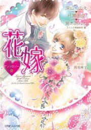 ルルル文庫 花嫁アンソロジー