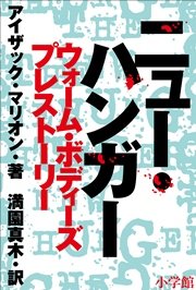 ニュー・ハンガー ウォーム・ボディーズ プレストーリー