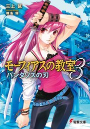 モーフィアスの教室3 パンタソスの刃