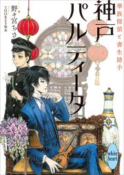 神戸パルティータ 華族探偵と書生助手 電子書籍特典ショートストーリー付き