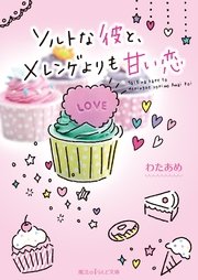 ソルトな彼と、メレンゲよりも甘い恋