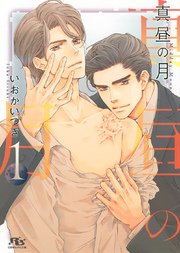 真昼の月【完全版】