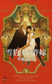 雪豹王の許嫁(イラスト付き)