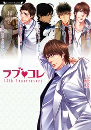 ラブコレ13thアニバーサリー