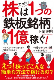 株はたった1つの「鉄板銘柄」で1億稼ぐ！