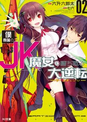 僕専属のJK魔女と勝ち取る大逆転<ゲームチェンジ>2