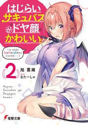 はじらいサキュバスがドヤ顔かわいい。（２）　～そ、そろそろ私を好きと認めたらどうですか……？
