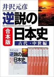 合本版 逆説の日本史