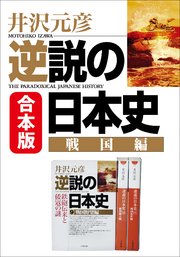 合本版　逆説の日本史　戦国編