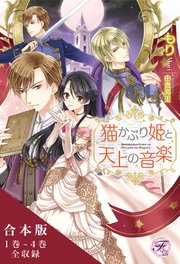 猫かぶり姫と天上の音楽 合本版【初回限定SS付】【イラスト付】