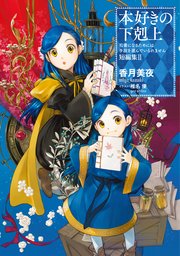 本好きの下剋上～司書になるためには手段を選んでいられません～ 短編集2
