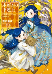 本好きの下剋上～司書になるためには手段を選んでいられません～ 短編集3