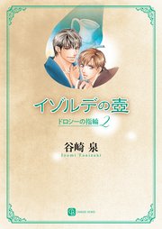 イゾルデの壺　ドロシーの指輪２