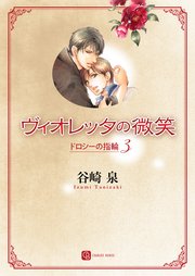 ヴィオレッタの微笑　ドロシーの指輪３
