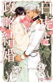 白虎と政略結婚