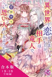 異世界で恋をしましたが、相手は竜人で、しかも思い人がいるようです 合本版【初回限定SS付】【イラスト付】