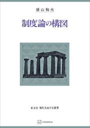 制度論の構図（現代自由学芸叢書）