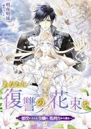 あなたに復讐の花束を ～悪役にされた令嬢は、処刑台から甦る～ 2話