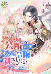 ハイスペ公爵は（自主的）すみっこ令嬢を逃がさない ～愛しのキューラは×××をご所望！？～