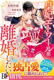皇妃エトワールは離婚したい～なのに冷酷皇帝陛下に一途に求愛されています～