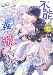 不能と噂の魔術師の夜が激しすぎて持ちません（3）