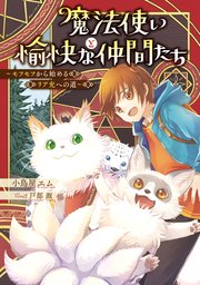 魔法使いと愉快な仲間たち 表紙