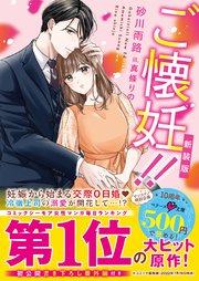 ご懐妊！！【新装版】