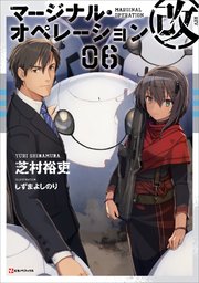 マージナル・オペレーション改　０６