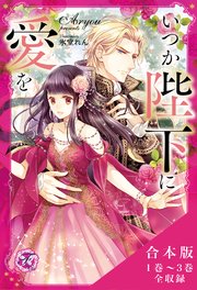 いつか陛下に愛を 合本版【初回限定SS付】【イラスト付】