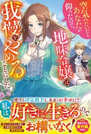 空気みたいだとあなたが仰ったので。～地味令嬢は我慢をやめることにした～