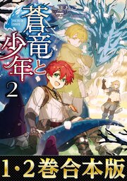 蒼竜と少年