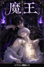 番を隠してきたΩの俺は、魔王に暴かれて執着される（挿絵版）